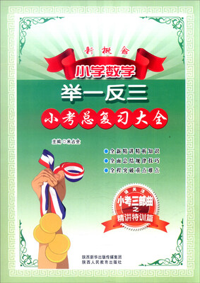 

新概念小学数学举一反三：小考总复习大全（小考三部曲之精讲特训篇）