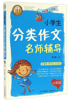 

小学生分类作文名师辅导六年级