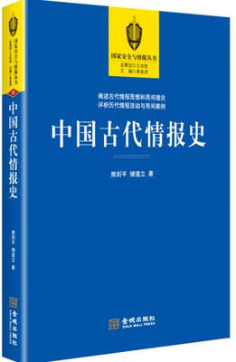 

中国古代情报史
