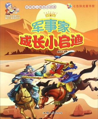 

军事家成长小启迪/世界名人成长小启迪