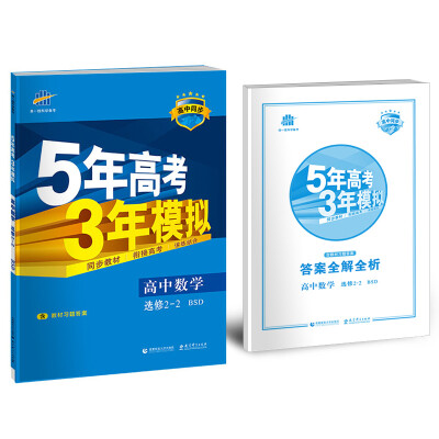 

高中数学 选修2-2 BSD北师大版高中同步新课标 5年高考3年模拟2017