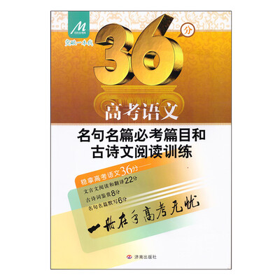 

突破一本线36分高考语文名句名篇必考篇目和古诗文阅读训练