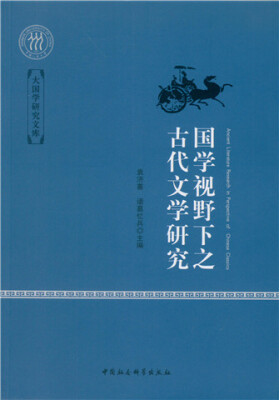

国学视野下之古代文学研究