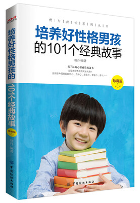

培养好性格男孩的101个经典故事