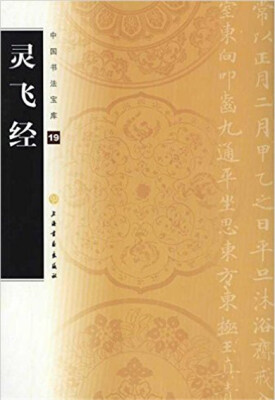 

中国书法宝库·灵飞经