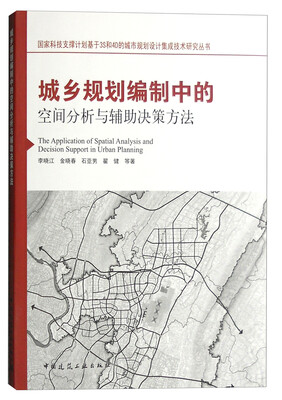 

城乡规划编制中的空间分析与辅助决策方法