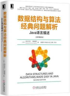 

数据结构与算法经典问题解析：Java语言描述(原书第2版）