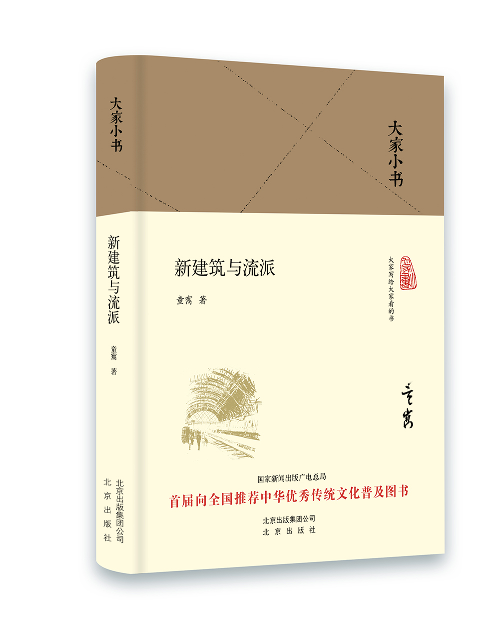 

大家小书 新建筑与流派（精装本）