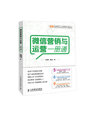 

微信营销与运营一册通