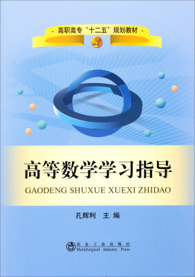 

高等数学学习指导/高职高专“十二五”规划教材