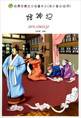 

世界经典文学名著大全：搜神记（青少年彩绘版）