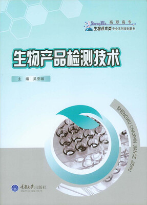 

生物产品检测技术