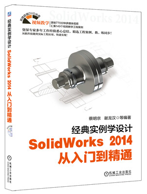 

经典实例学设计：SolidWorks 2014 从入门到精通