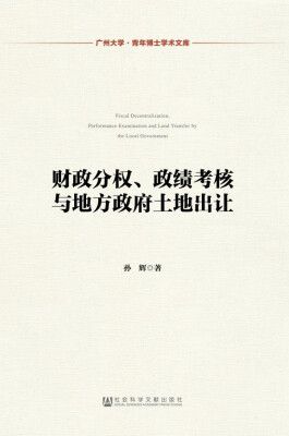 

财政分权政绩考核与地方政府土地出让/广州大学青年博士学术文库