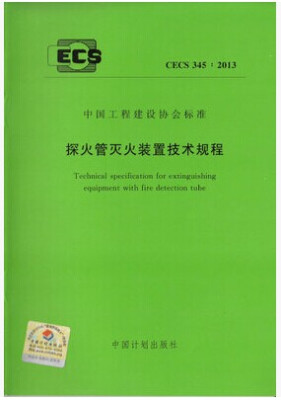 

探火管灭火装置技术规程 CECS 345：2013