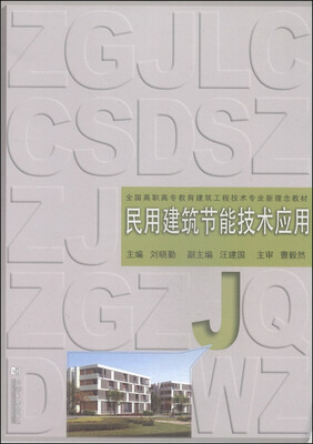 

民用建筑节能技术应用/全国高职高专教育建筑工程技术专业新理念教材