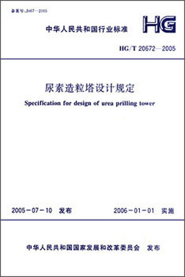 

HG/T 20672-2005 尿素造粒塔设计规定