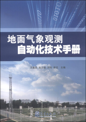 

地面气象观测自动化技术手册