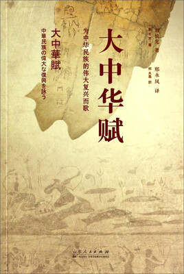 

大中华赋：为中华民族的伟大复兴而歌（中日文对照本）
