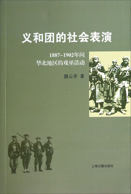 

义和团的社会表演：1887-1902年间华北地区的戏巫活动