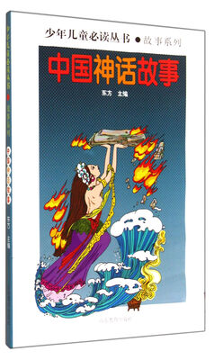 

少年儿童必读丛书：中国神话故事