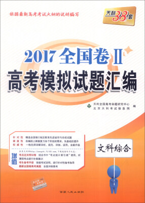 

天利38套 2017年全国卷Ⅱ高考模拟试题汇编文科综合