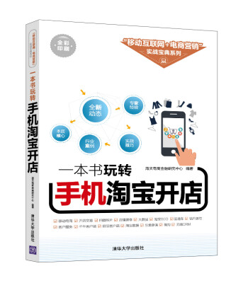 

一本书玩转手机淘宝开店
