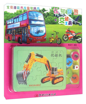 

宝贝潜能开发益智拼图·认知拼图：交通工具
