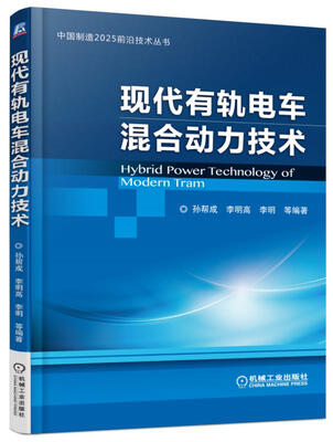 

现代有轨电车混合动力技术