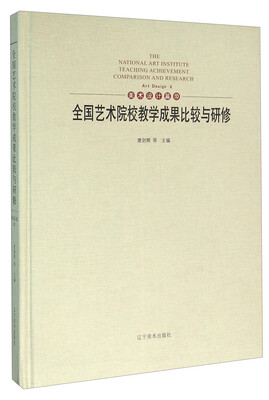 

全国艺术院校教学成果比较与研修 美术设计篇（10）