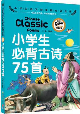 

小学生必背古诗75首（彩图注音版）