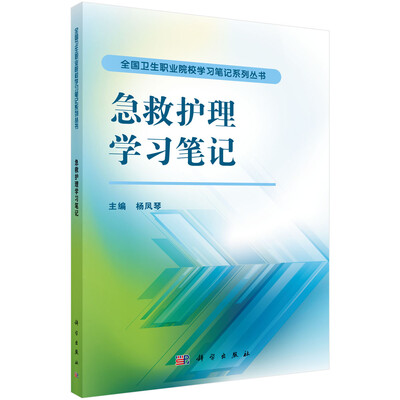 

急救护理学习笔记