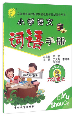 

小学语文词语手册（六年级上 RMJY）