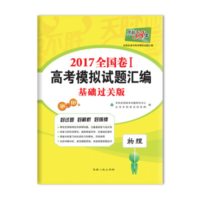 

天利38套 2017全国卷1 高考模拟试题汇编 基础过关版：物理