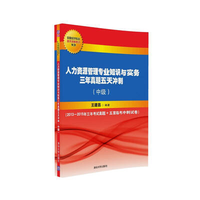 

人力资源管理专业知识与实务三年真题五天冲刺中级