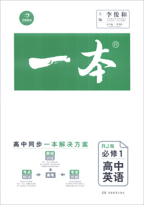 

一本：高中英语（必修1 RJ版）