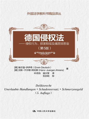

德国侵权法第5版——侵权行为、损害赔偿及痛苦抚慰金外国法学教科书精品译丛