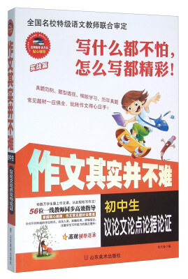 

作文其实并不难：初中生议论文论点论据论证