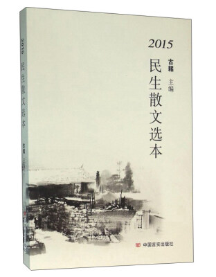

2015)民生散文选本/古耜