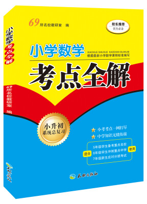 

小学数学考点全解