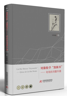 

刘徽数学“割圆术”奇效的刘徽外推