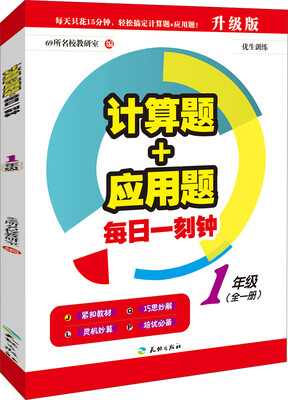 

计算题+应用题·每日一刻钟：一年级（全一册）