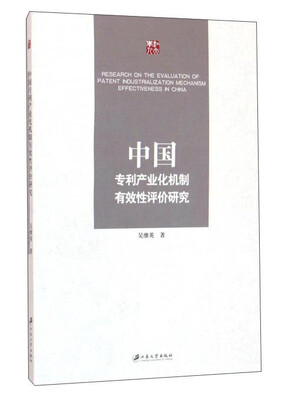 

中国专利产业化机制有效性评价研究
