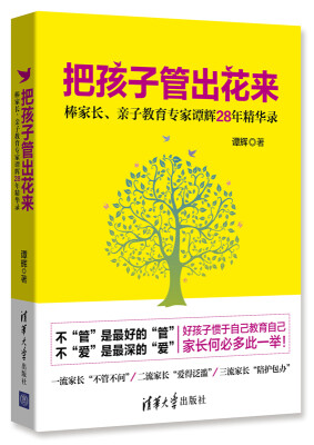 

把孩子管出花来棒家长、亲子教育专家谭辉28年精华录