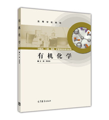 

有机化学/高等学校教材