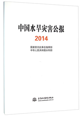 

中国水旱灾害公报2014