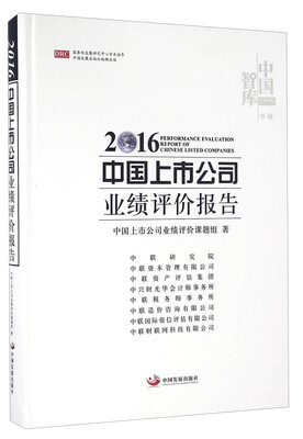 

2016中国上市公司业绩评价报告