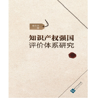 

知识产权强国评价体系研究