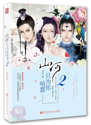 

山河只为你喧嚣2