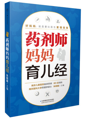 

药剂师妈妈育儿经汉竹